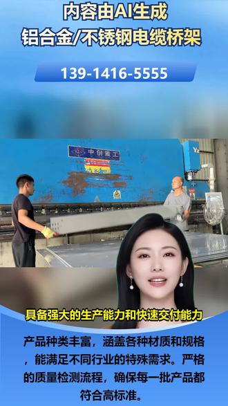 内蒙古防火电缆桥架厂家直供 【139-1416-5555】,钢制电缆桥架。船用电缆桥架总怕不适合,影响使用咋办?船用环境恶劣,桥架需特殊材质。304不锈钢耐海水腐蚀,金属喷塑也能增强防护。托盘式和阶梯式桥架各有功用。我们熟悉船用需求,提供适配产品。从设计到售后全程跟进。关注我们,为您的船用电缆桥架保驾护航。 #庆阳分隔式电缆桥架厂家直销 #丹东防爆区域电缆桥架价格 #大连托盘式电缆桥架厂家电话 #邢台梯级式电缆桥架批发电话 #昌吉屋顶电缆桥架厂家直销