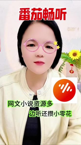 番茄畅听网文小说资源多,还能攒小零花#番茄畅听#小说#听书#金币