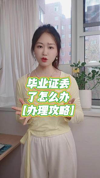 毕业证丢了怎么办?补办全流程+避坑指南 #毕业证 #毕业证补办 #学生党
