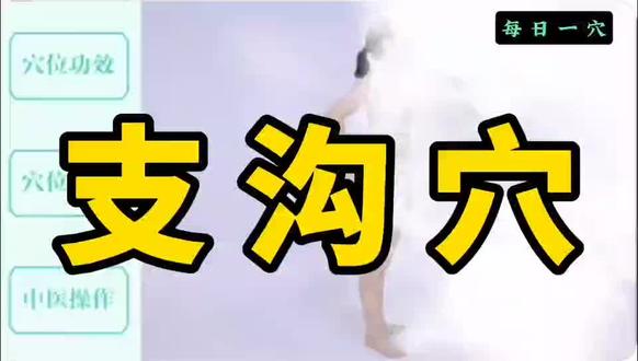 【每日一穴】(三焦经)
6、支沟穴:此穴对治疗肋间神经痛有特效,如果岔气、上下窜着疼,揉此穴偏上部分马上就好。有的人一揉胆经头就胀,这是胆经的浊气跑到头上来了,把三焦经揉开了就好了。