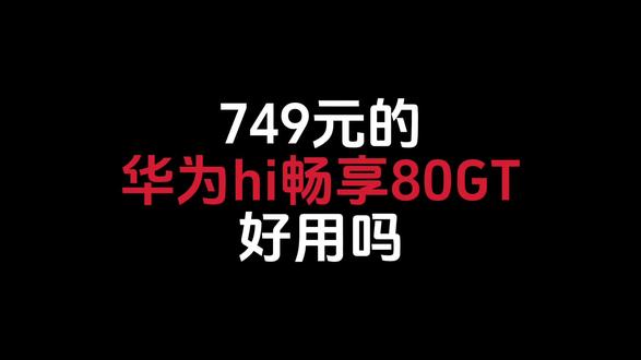 749元的华为hi 畅享80 gt好用吗#华为智选 #hi畅享80gt #百元机#数码