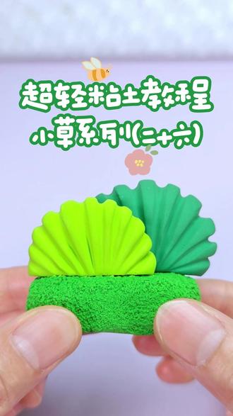 每日一学 | 小草系列(二十六) 超轻粘土简单入门教程,
小草系列第二十六节,
内容详细:调色+工具+制作。
#超轻粘土 #简单粘土手工 #粘土教程 #我的粘土世界 #幼儿园手工
