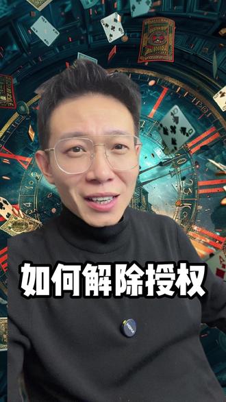 如何解除授权?#涨知识 #分享 #支付宝