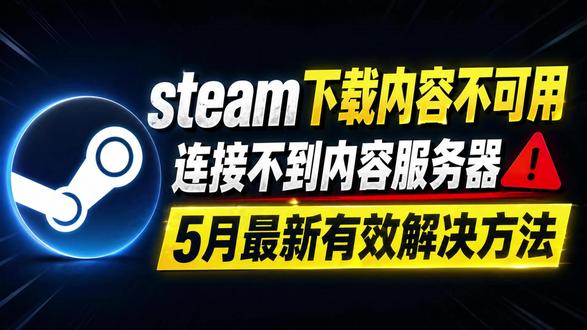 Steam下载内容不可用,无法连接内容服务器最新有效解决方法 提示内容不可用,未连接到内容服务器怎么办?steam下载内容不可用问题的有效解决方法来了,出现这种情况一般是steam本身文件有问题,这期视频教大家怎么修改文件解决问题!
#steam游戏 #steam下载不了游戏 #steam下载内容不可用 #steam下载失败 #steam下载游戏报错