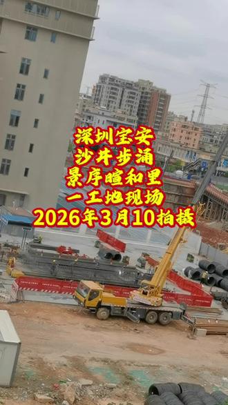 宝安沙井步涌#燕子看深圳#工地施工现场#祝所有人.马年大吉.马上有福 @抖音小助手@抖音搜索@抖音热点