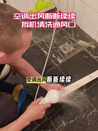 空调通风口清洗 #好物推荐🔥