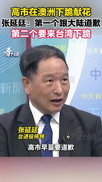 高市在澳洲下跪献花!🐶 张延廷:第一个跟大陆道歉,第二个要来台湾下跪🐕#高市早苗#日本#澳大利亚#本日小#国际局势