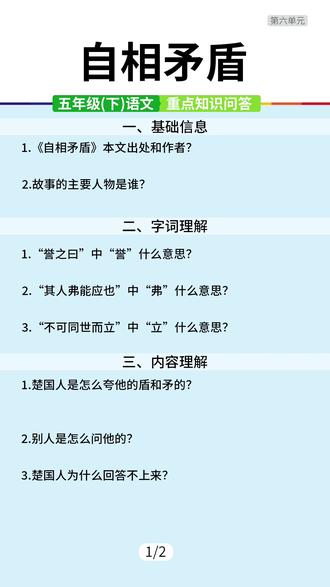 五下第六单元语文《自相矛盾》课文重点知识梳理 #语文笔记 #语文知识点 #语文阅读理解 #小学语文课本 #课文重点知识归纳