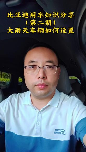 大雨天车辆设置 #每天一个用车知识 #汽车