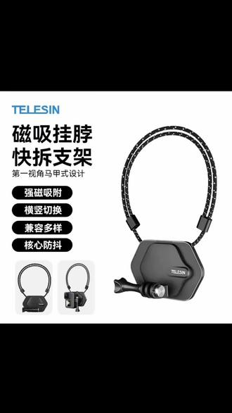有没有一种拍摄方式让你既解放双手,又能拍出第一人称视角的画面?来看一下这种新型的挂脖磁吸支架,随手一挂就能稳稳的吸附住设备,无论你怎么甩动它都能牢牢贴住。不仅兼容各种运动相机,手机也能用,平时记录生活或者骑行拍摄都能带上它,真的非常方便。#挂脖支架 #挂脖支架推荐 #好物 #好物推荐🔥 #出行好物