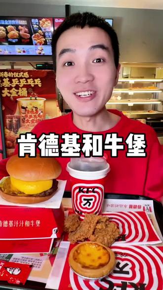 肯德基和牛堡上线了!!#肯德基熔岩蛋包和牛堡 #肯德基和牛堡封神上市 #肯德基和牛堡一蛋封神 #肯德基 #北上超惠吃