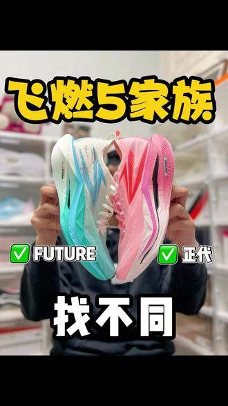 正代和FUTURE你们分得清吗
#跑鞋 #碳板跑鞋 #马拉松 #飞燃5 #飞燃5future