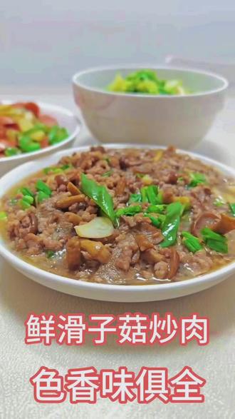 来来来,一口吃三碗米饭的美味😋
#滑子菇 #家常菜#滑子菇炒肉 #滑子菇怎么吃