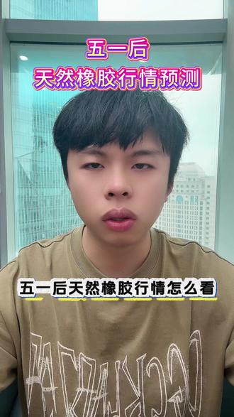 五一节后天然橡胶行情预测#橡胶 #天然橡胶 #总结 #预测 #五一