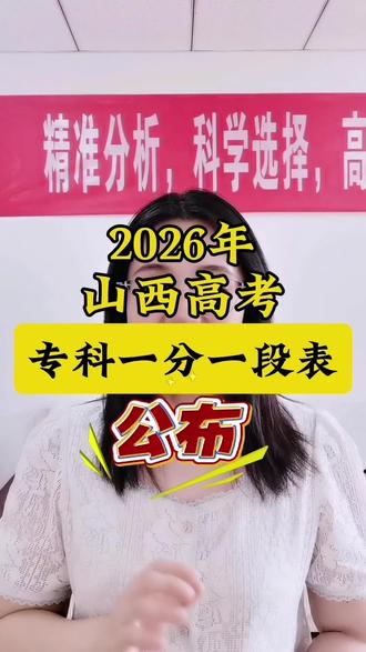 山西省2026年普通高考未投档考生成绩分段统计表公布!也就是咱们期待已久的专科批一分一段表,登录山西招生考试网查询,不会计算的评论区留言!#山西高考 #2026高考 #一分一段表 #专科志愿填报 #高三家长必看