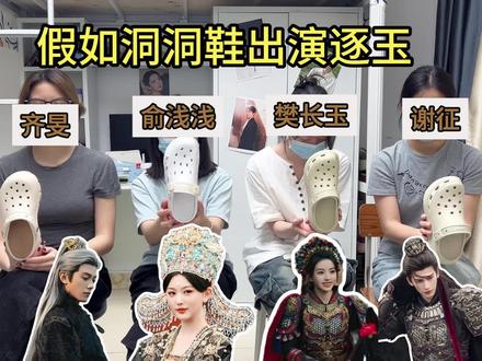 假设洞洞鞋出演逐玉#洞洞鞋 #云之舒洞洞鞋 #crocs #逐玉