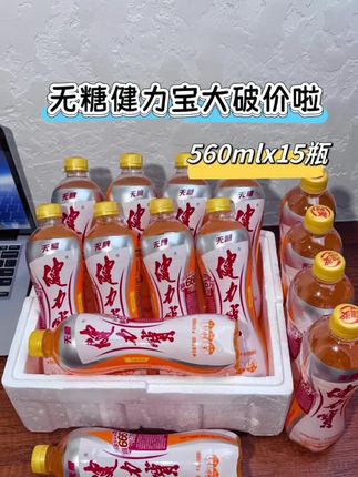 终于蹲到健力宝的大羊毛了,一箱15瓶才这个价。国货大品牌,富含浓郁的橙子香和电解质。趁价格划算,多囤两箱吧#夏日饮品 #清凉一夏 #健力宝 #好喝不贵 #超便宜超划算