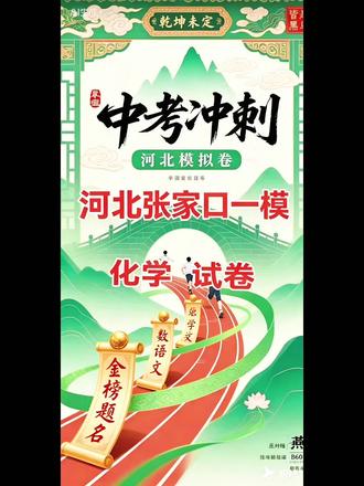 2026河北张家口一模化学试卷