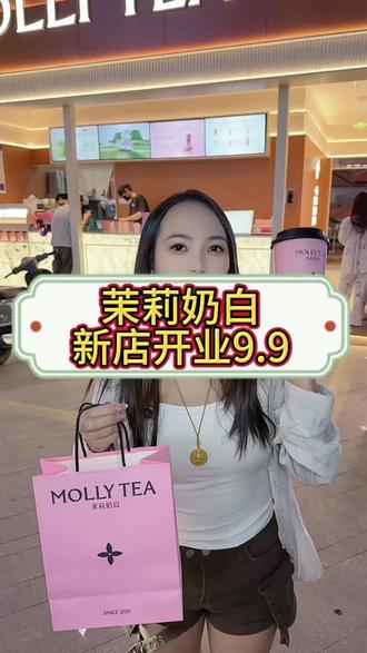 冲冲冲,茉莉奶白新店开业一杯才9.9 #茉莉奶白汕尾#茉莉奶白新店开业 #茉莉奶白