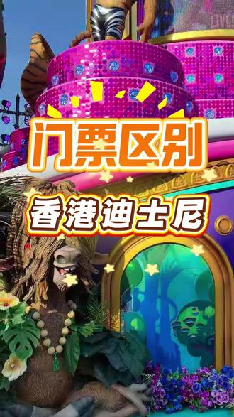 香港迪士尼门票区别#年到香港福运全城 #马上开运香港年 #香港迪士尼 #香港迪士尼乐园 #迪士尼