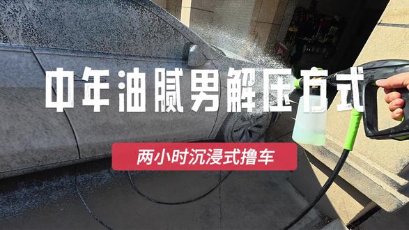 不抽烟不喝酒,中年男人解压方式:沉浸式洗车 人到中年,上有老下有小,
只有洗车这两小时,才真正属于自己。
不吵不闹,安安静静,把车洗干净,把心放空。
这大概就是中年男人最简单的解压方式了。
#中年男人 #沉浸式洗车 #解压视频 #撸车日常 #吃喝玩乐分享计划