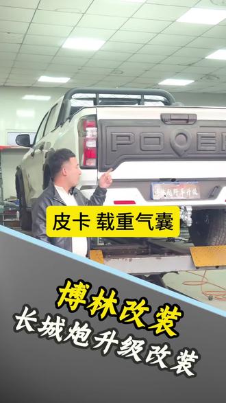 皮卡拉重货 可装它#皮卡改装 #长城炮 #长城炮改装 #汽车知识分享 #热门
