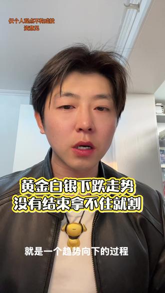 下跌没有结束#黄金#白银#贵金属#今日金价#十亿流量扶持计划