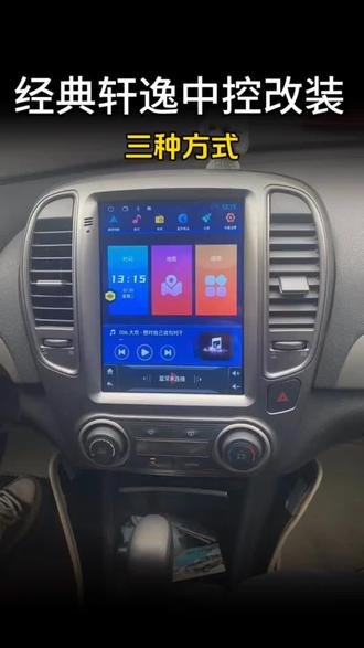 经典轩逸大屏改装四种方法#大屏导航 #carplay车载导航 #车机导航 #汽车导航专用