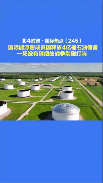 第245集‖国际能源署成员国释放4亿桶石油储备,一场没有硝烟的战争刚刚打响。#全球热点评论#国际时事追踪#硬核解析#洞悉世界风云#北斗看世界