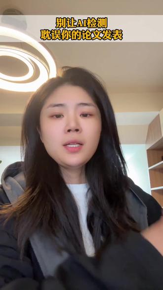 别让AI检测耽误你的论文发表 #发论文 #论文 #AI