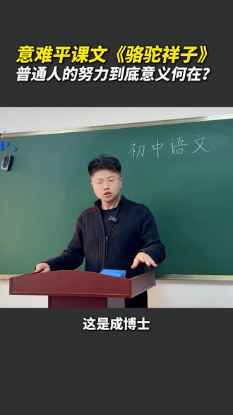 初中意难平课文之《骆驼祥子》 #初中语文 #必考考点 #骆驼祥子 #学霸秘籍 #月考