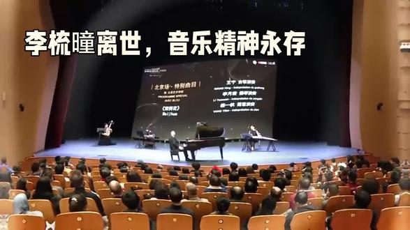 李梳曈离世,音乐精神永存