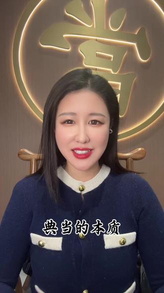 #吐真言 #西安 #西安同城 #典当行 #典当行的那些事 本质