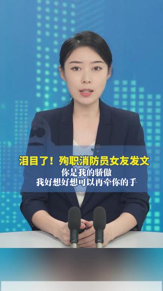 泪目了!殉职消防员女友发文 (红星新闻)