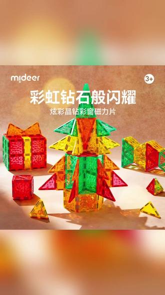 这个彩窗磁力片颜值也太高啦#mideer炫彩磁力片 #晶钻彩窗玩具 #儿童益智磁力片 #宝宝拼装玩具 #3岁+早教好物