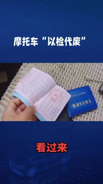 摩托车“以检代废”政策落地,解押流程清晰明了✅
手握证件,轻松办理,省时省力💡
#车辆解押具体流程