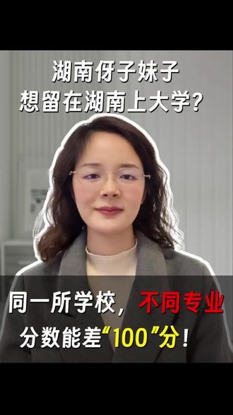 湖南的伢子妹子想留在湖南读大学? 同一个学校,不同的专业分数能差100分?
选学校还是选专业?
#找对专业不踩坑 #湖南高考分数线 #湖南高考 #志愿填报 #一分一段表