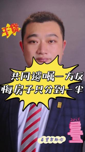 一对夫妻共同立下遗嘱将房产留给四个女儿,但一方去世后另一方反悔。法院判决遗嘱有效,去世方的房产份额立即生效,在世方有权改变主意。这提醒我们在进行家庭财产传承时,需更复杂的法律设计以避免纠纷。#房产知识 #房产销售 #房产知识分享 #房产咨询 #房产干货