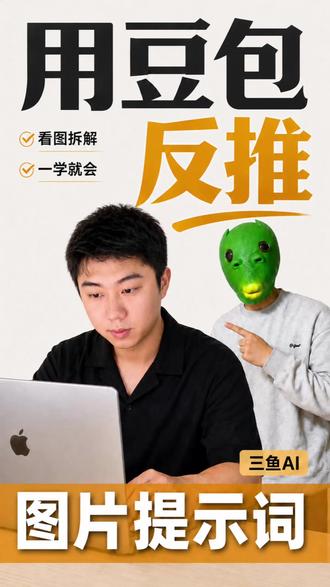 怎么用豆包反推提示词?一条视频告诉你~ #AIGC #AI #提示词 #人工智能 #AI工具