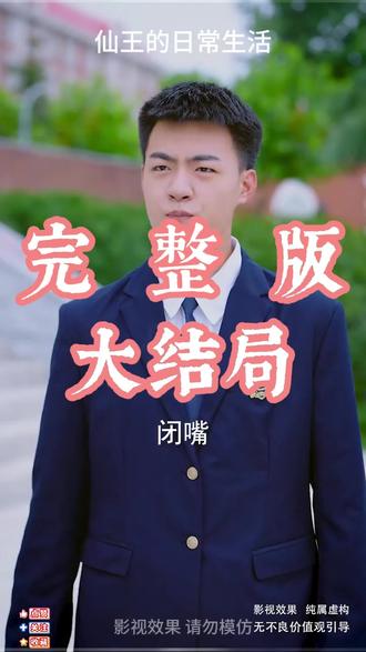 仙王的日常生活 王令的妹妹王暖被人利用后续
仙王的日常生活剑鞘归位后续
仙王的日常生活孙蓉复活后续
仙王的日常生活第三季
王令仙王的日常生活第四季
仙王5王令妹妹
仙王的日常生活二季
仙王的日常生活短剧
仙王的日常生活第二季
仙王的日常生活第一季
仙王的日常生活孙蓉和王令
仙王的日常生活真人版短剧
王令
仙王的日常生活第二季完整看
仙王的日常生活短剧哪个视频播出
仙王的日常生活第五季
仙王的日常生活哪个app可以看
仙王的日常生活短剧上映时间
仙王的日常
仙王短剧播出平台
仙王短剧演员阵容
仙王在哪个app上看
仙王的日常生活
仙王短剧精彩片段
仙王第1季1-200集合集
仙王短剧演员表
仙王的日常生活第四季王令妹妹
仙王的日常生活王暖vs王令
仙王的日常生活王令重启世界
仙王的日常生活短剧啥时候出
仙王的日常生活在哪个平台看
仙王的日常生活小说为什么不更了
仙王第5季出来了吗
仙王的日常生活孙蓉进入地府
仙王的日常生活孙蓉和孙悟空
仙王的日常生活摩天轮
仙王最后和孙蓉在一起了吗
仙王的日常生活给二哈造反
仙王的日常生活原著小说
仙王的日常生活王令小时候
#仙王的日常生活 #仙王的日常生活短剧 #仙王的日常生活后续 #短剧追到爽 #好剧推荐