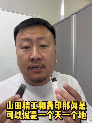 山田精工和背印那真是,可以说是一个天一个地 #防飞溅指甲刀 #性价比 #剪指甲 #日本必买 #指甲钳