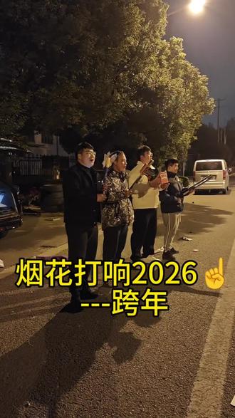 #烟花🎆 #火力全开 2026无所畏惧!勇往直前!#一起放烟花 #新的一年请多关照
