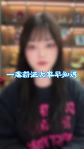 一建新证后审解决来找我 另外四川 山东都可以申请邮寄纸质证书啦 #建造师 #一级建造师 #一建 #证书 #一建考试