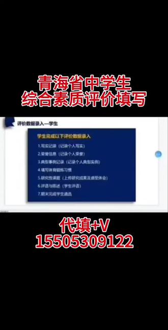青海省中学生综合素质评价代填#高中生 #综合素质评价#家长必读 #代填综合素质评价#初中生综合素质评价
