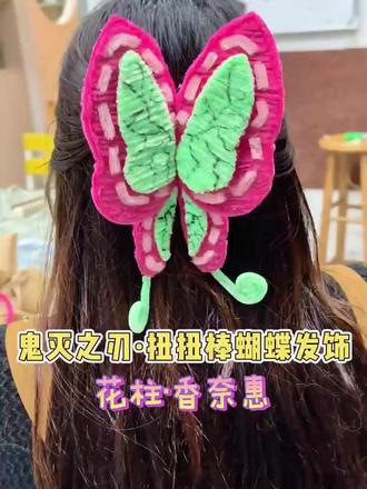用扭扭棒做香奈惠蝴蝶发饰!有手就会! 今天用扭扭棒还原了《鬼灭之刃》里香奈惠和香奈乎同款的的蝴蝶发饰!🦋
从打印图样开始,用粉色和绿色扭扭棒分别缠绕出翅膀的轮廓与内里,再用夹板整理塑形。最后贴上斑纹、画上细节,温柔灵动的蝴蝶就停留在发间啦~
过程超解压,成品也很美!无论是日常搭配还是出cos都很合适。
快在评论区晒出你的手工作业吧!👇#扭扭棒手工 #手工diy #鬼灭之刃 #香奈惠