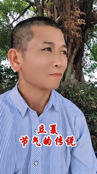 今日立夏,立夏节气的传说 #民间故事正能量 #创作者中心 #创作灵感 #民间传说 #立夏节气