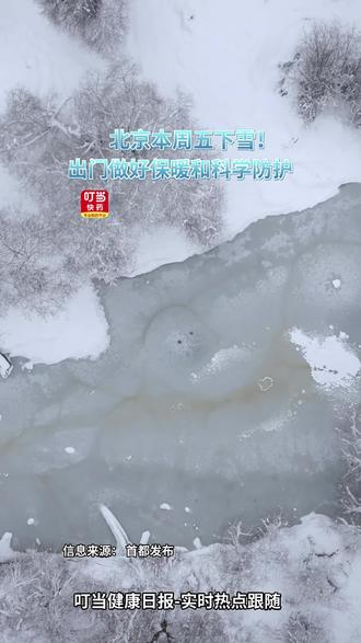 北京本周五下雪!玩耍的同时做好科学防护!#叮当健康日报 #北京下雪 #药店日常 #科学防护