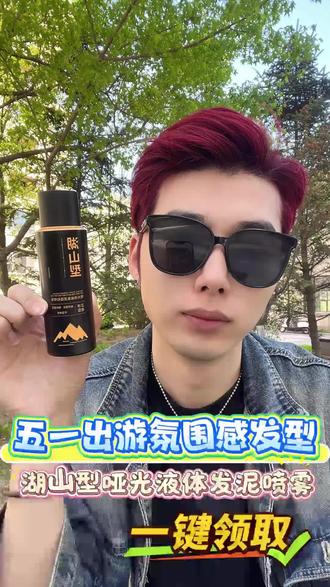 头发蓬松有型还怕拍不出好看的照片么?#男生发型 #五一 #液体发泥 #发型就这么简单