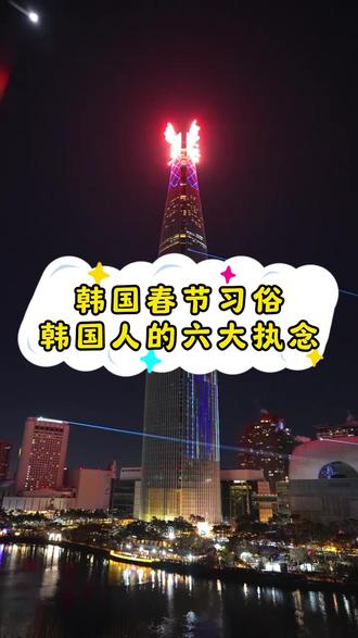 韩国春节习俗,韩国人的六大执念 #韩国 #习俗 #春节 #旅游 #韩国生活