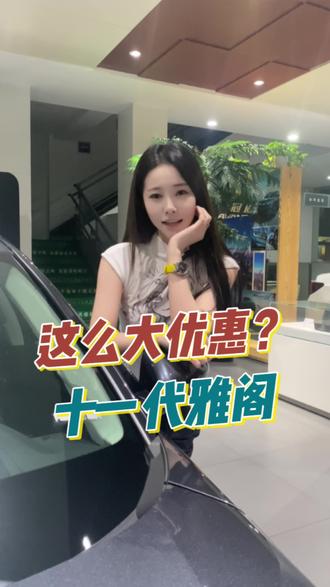 雅阁综合优惠4w,首付2w起,还送你五年车机流量~#广汽本田 #雅阁 #每天推荐好车 #广汽本田南京雨田店